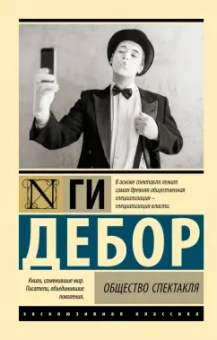 Ги Дебор: Общество спектакля