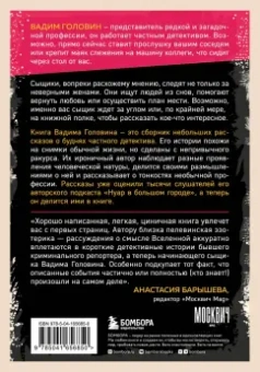 Вадим Головин: Детектив без убийства. Очень странные дела и не менее странные способы их раскрыть