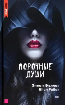Эллен Фоллен: Порочные души