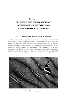 Черноусько, Болотник: Динамика мобильных систем с управляемой конфигурацией