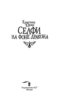 Кристина Юраш: Селфи на фоне дракона
