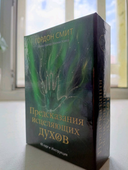 Горацио Смит: Предсказания исцеляющих духов