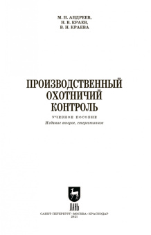 Андреев, Краев, Краева: Производственный охотничий контроль. Учебное пособие для СПО