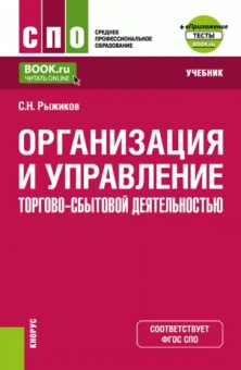 Сергей Рыжиков: Организация и управление торгово-сбытовой деятельностью + еПриложение. Учебник для СПО