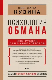 Светлана Кузина: Психология обмана. Инструкция для манипуляторов
