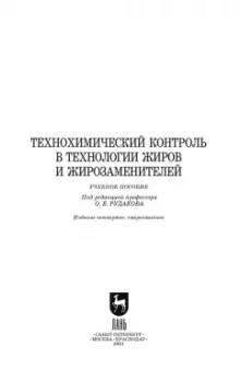 Рудаков, Полянский, Королькова: Технохимический контроль в технологии жиров и жирозаменителей. Учебное пособие. СПО