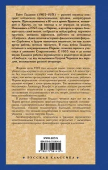 Гайто Газданов: Призрак Александра Вольфа. Возвращение Будды