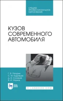 Пачурин, Кудрявцев, Соловьев: Кузов современного автомобиля. Учебное пособие. СПО