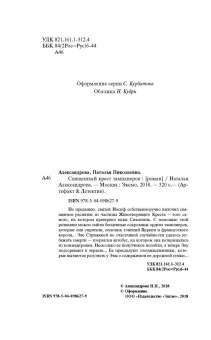 Наталья Александрова: Священный крест тамплиеров