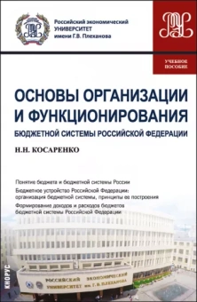 Николай Косаренко: Основы организации и функционирования бюджетной системы Российской Федерации. Учебное пособие