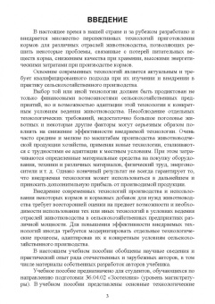 Подольников, Гамко, Менякина: Прогрессивные технологии в приготовлении кормов. Учебное пособие для вузов