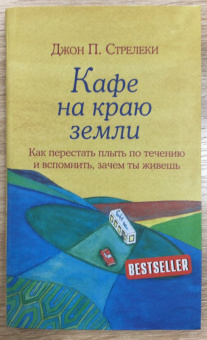 Джон Стрелеки: Кафе на краю земли