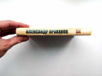 Александр Проханов: Он