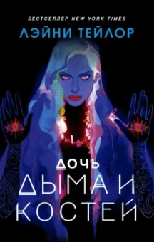Лэйни Тейлор: Дочь дыма и костей