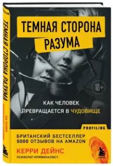 Кэрри Дейнс: Темная сторона разума. Истории из практики психолога-криминалиста