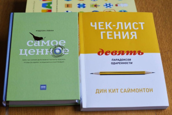 Мэдлин Левин: Самое ценное. Чему на самом деле важно научить ребенка, чтобы он вырос успешным и счастливым