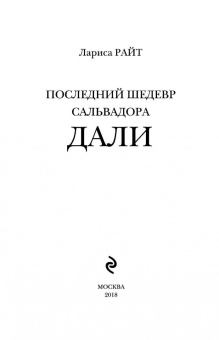 Лариса Райт: Последний шедевр Сальвадора Дали