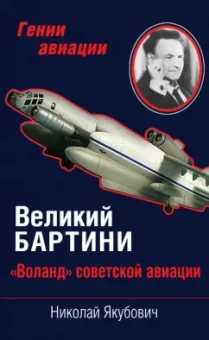 Николай Якубович: Великий Бартини. "Воланд" советской авиации