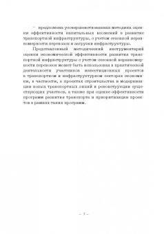 Мачерет, Ледней, Разуваев: Экономическая оценка сезонной неравномерности перевозок. Монография