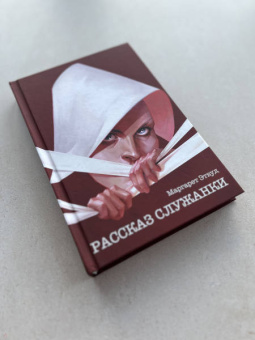Маргарет Этвуд: Рассказ Служанки