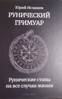 Юрий Исламов: Рунический гримуар. Рунические ставы на все случаи жизни