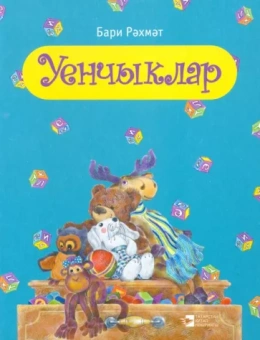 Бари Рахмат: Уенчыклар. Балалар өчен шигырьләр
