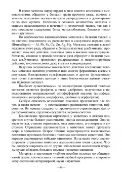 Геннадий Бажов: Отравления животных агрохимикатами, солями тяжелых металлов и другими токсинами