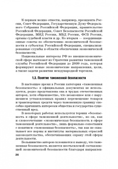 Сидоренко, Прасолов: Обеспечение безопасности в сфере таможенной деятельности. Учебник