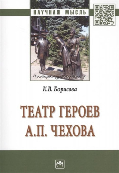 Кристина Борисова: Театр героев А. П. Чехова