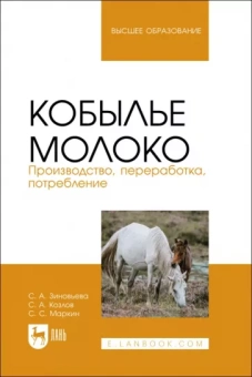 Зиновьева, Козлов, Маркин: Кобылье молоко. Производство, переработка, потребление. Учебное пособие