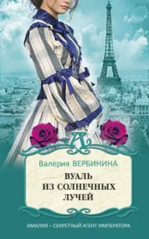 Валерия Вербинина: Вуаль из солнечных лучей