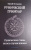 Юрий Исламов: Рунический гримуар. Рунические ставы на все случаи жизни