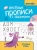 Галина Сычёва: Веселые прописи с заданиями. Печатные буквы