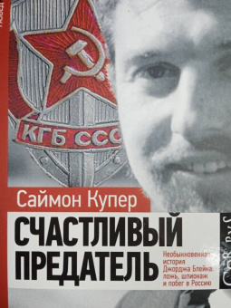Саймон Купер: Счастливый предатель. Необыкновенная история Джорджа Блейка:  ложь, шпионаж и побег в Россию
