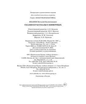 Бианки Виталий Валентинович: Сказки и рассказы о животных