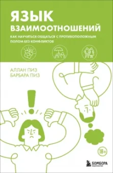 Аллан Пиз: Язык взаимоотношений. Как научиться общаться с противоположным полом без конфликтов