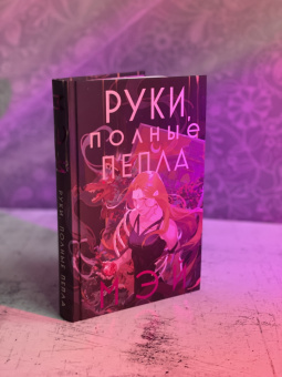Мэй: Руки, полные пепла