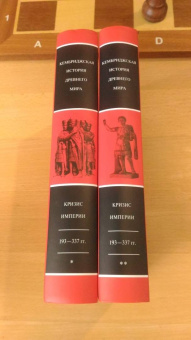 Боуман, Кэмпбелл, Дринкуотер: Кембриджская история Древнего мира. Том ХII. Кризис империи 193-337 гг. (Комплект из 2 книг)