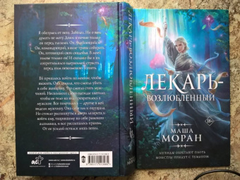 Маша Моран: Лекарь-возлюбленный