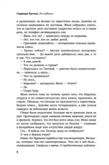 Надежда Залина: Из глубины. Психологическая драма с элементами детектива