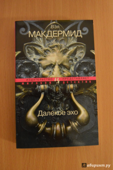 Вэл Макдермид: Далекое эхо