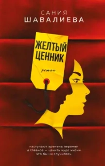 Сания Шавалиева: Желтый ценник