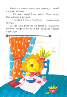 Александра Монич: Львёнок-капризуля