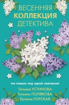 Устинова, Полякова, Горская: Весенняя коллекция детектива