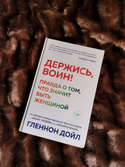 Гленнон Дойл: Держись, воин! Правда о том, что значит быть женщиной