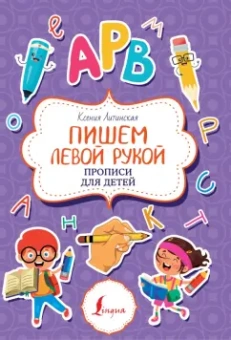 Ксения Литинская: Пишем левой рукой. Прописи для детей
