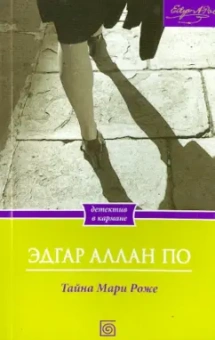 Эдгар По: Тайна Мари Роже