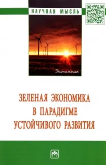 Амирова, Бурденко, Вакурова: Зеленая экономика в парадигме устойчивого развития. Монография