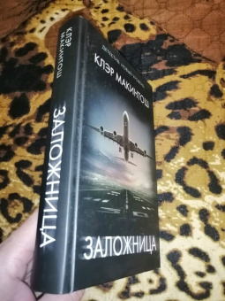 Клэр Макинтош: Заложница