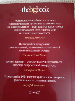 Трумен Капоте: Хладнокровное убийство